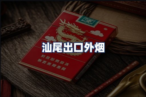 汕尾出口外烟